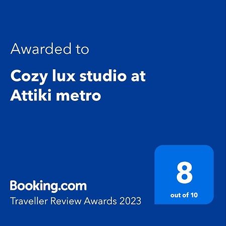 Апартаменты Cozy Lux Studio At Attiki Metro Афины Экстерьер фото